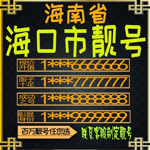 海南海口好号手机号电话卡手机卡号码定制风水号全国通用靓号选号