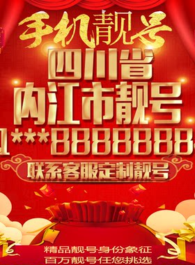四川内江好号手机号吉祥靓号定制豹子号手机靓号全国通用靓号选号