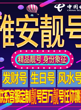 雅安好号手机号码吉祥靓号电话号码新手机卡靓号电话号卡全国通用