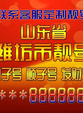 山东潍坊吉祥靓号好号手机号定制靓号手机号码手机卡发财号情侣号