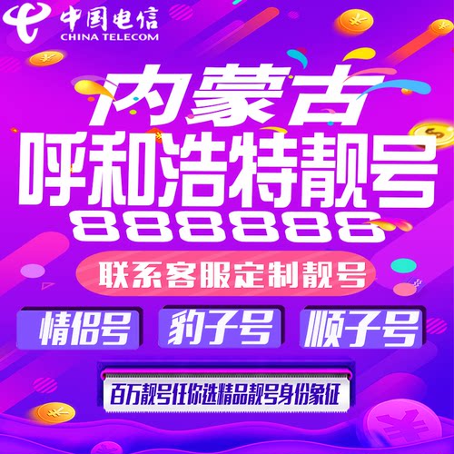 内蒙古呼和浩特好号手机靓号手机卡吉祥靓号豹子号码aaaa全国通用