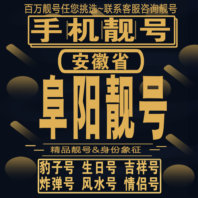 阜阳吉祥手机选号好号亮号连号新卡靓号电话卡aa吉祥号码靓号定制
