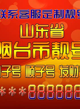 山东烟台吉祥靓号好号手机号定制靓号手机号码手机卡发财号情侣号