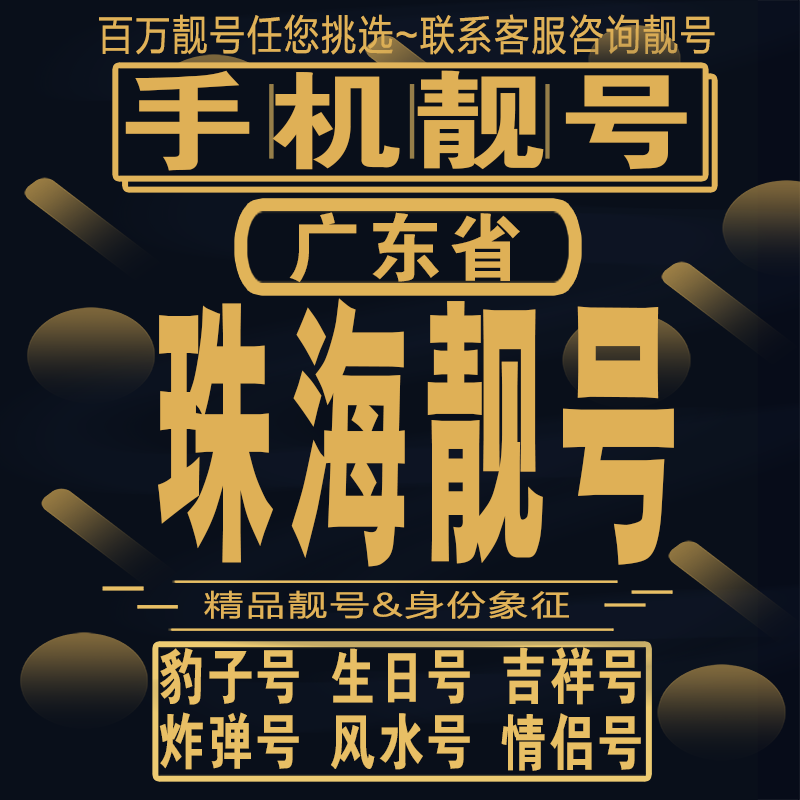 珠海吉祥手机选号好号亮号连号新卡靓号电话卡aa吉祥号码靓号定制