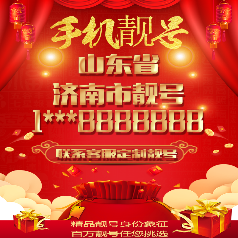 山东济南好号手机靓号吉祥号电话号码卡豹子号手机号aaaa全国通用