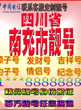 四川南充好号手机靓号aaaa全国通用靓号选号风水号手机卡电话号码
