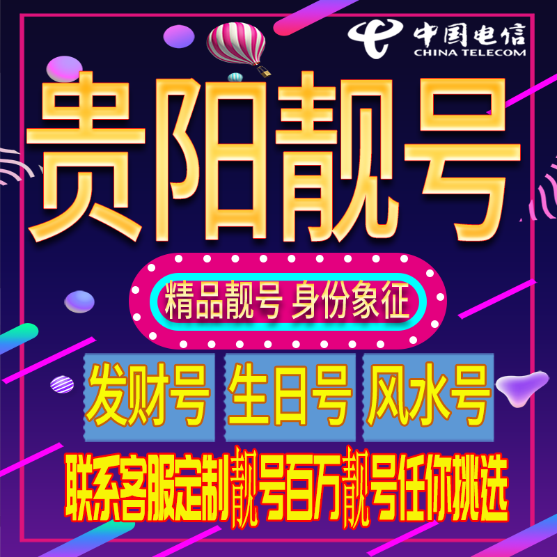 贵阳好号手机号码吉祥靓号电话号码新手机卡靓号电话号卡全国通用