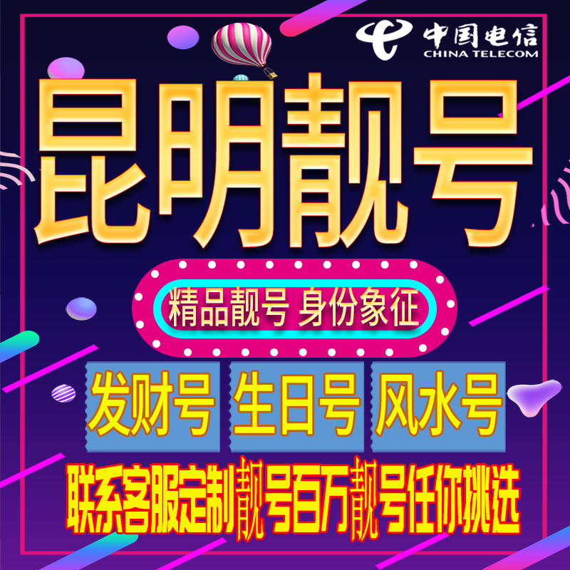 昆明好号手机号码吉祥靓号电话号码新手机卡靓号电话号卡全国通用