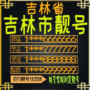 吉林好号手机号电话卡手机卡号码定制号码风水号全国通用靓号选号