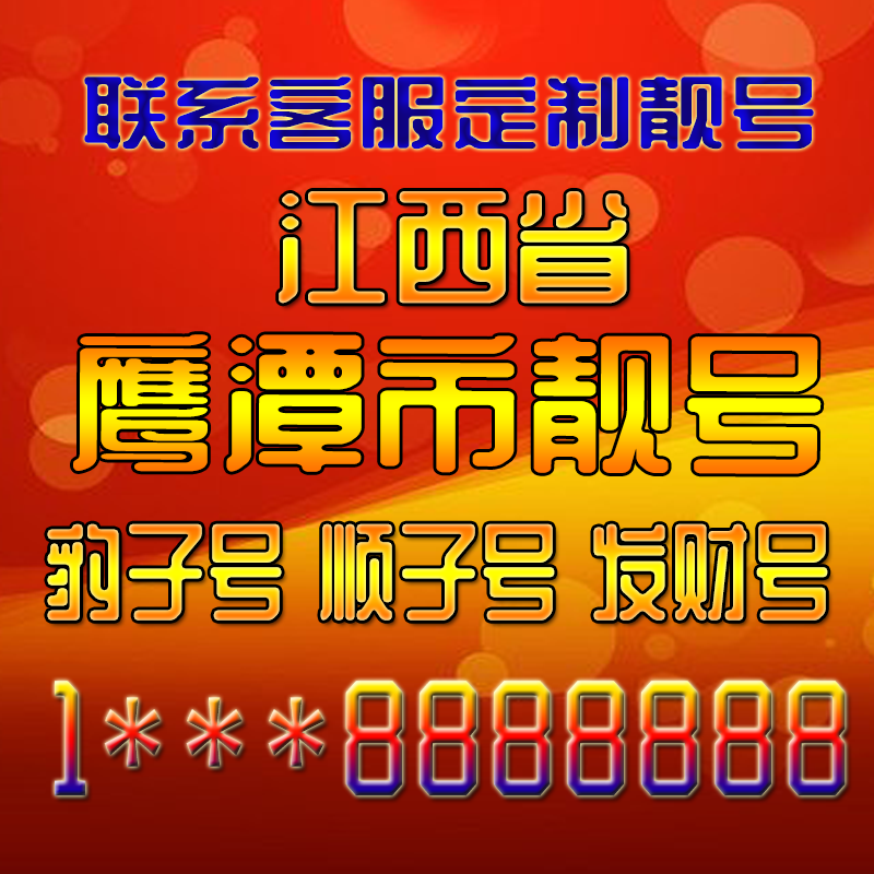 江西鹰潭吉祥靓号好号手机号定制靓号手机号码手机卡发财号情侣号