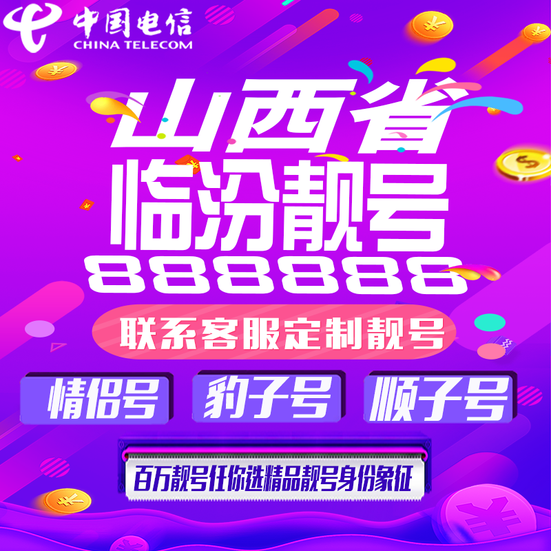 山西临汾好号手机靓号手机卡吉祥靓号豹子号aaaa全国通用靓号定制