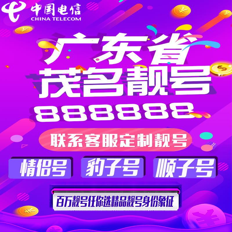 广东茂名好号手机靓号手机卡吉祥靓号豹子号aaaa全国通用靓号定制