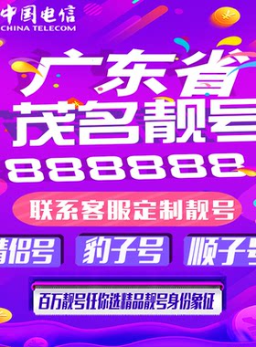 广东茂名好号手机靓号手机卡吉祥靓号豹子号aaaa全国通用靓号定制