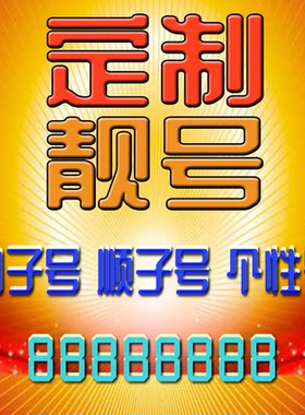 手机号吉祥靓号全国通用定制靓号靓号特价风水号吉祥号靓号选号码