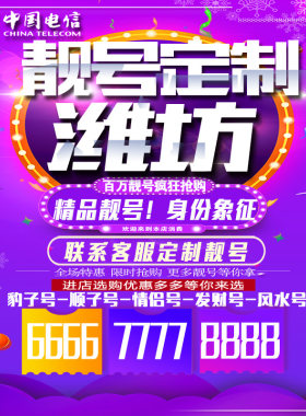 山东潍坊吉祥手机选号连号靓号手机卡靓号靓号吉祥号码定制号码卡