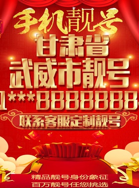 甘肃武威好号手机号吉祥靓号定制豹子号手机靓号全国通用靓号选号