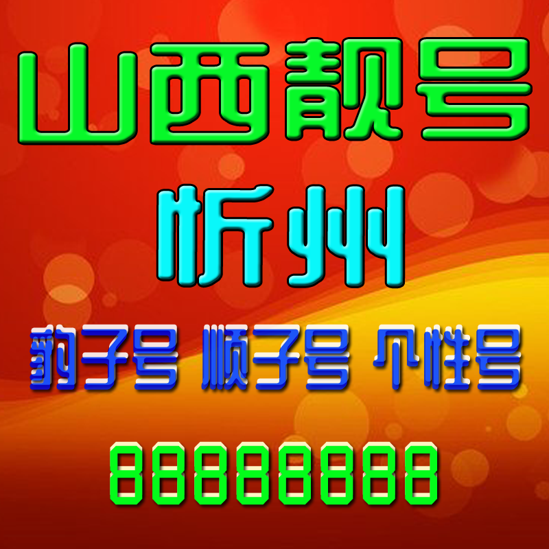 山西忻州手机吉祥靓号电话号码靓号手机号豹子号全国通用定制靓号