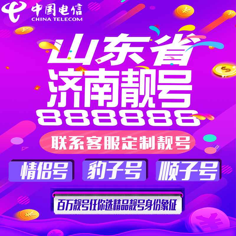 山东济南好号手机靓号手机卡吉祥靓号豹子号aaaa全国通用靓号定制