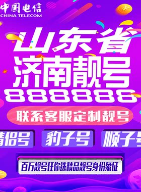 山东济南好号手机靓号手机卡吉祥靓号豹子号aaaa全国通用靓号定制