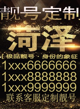 菏泽吉祥手机选号好号靓号手机连号靓号靓号电话号码号码卡豹子号