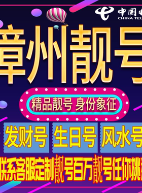 漳州好号手机号码吉祥靓号电话号码新手机卡靓号电话号卡全国通用