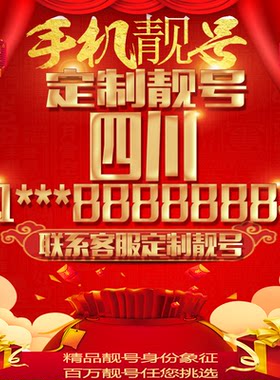 四川好号手机号吉祥靓号豹子号定制靓号情侣靓号风水号电话号码卡