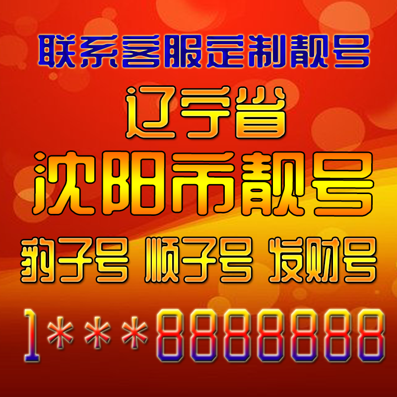 辽宁沈阳吉祥靓号好号手机号定制靓号手机号码手机卡发财号情侣号
