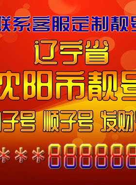 辽宁沈阳吉祥靓号好号手机号定制靓号手机号码手机卡发财号情侣号