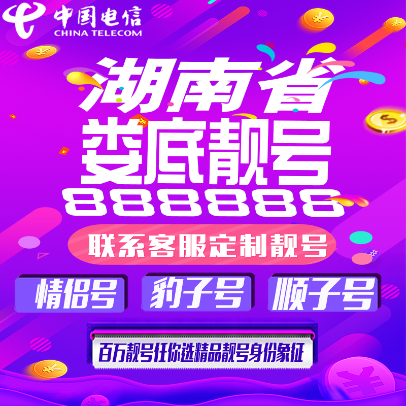 湖南娄底好号手机靓号手机卡吉祥靓号豹子号aaaa全国通用靓号定制