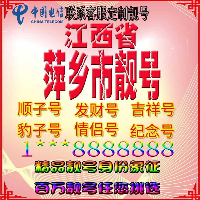 江西萍乡好号手机靓号aaaa全国通用靓号选号风水号手机卡电话号码