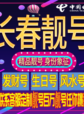 长春好号手机号码吉祥靓号电话号码新手机卡靓号电话号卡全国通用