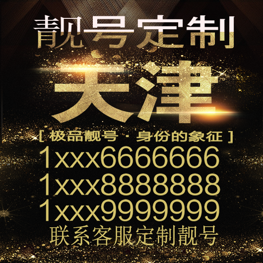 天津吉祥手机选号好号靓号手机连号靓号靓号电话号码号码卡豹子号