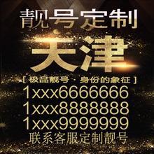 天津吉祥手机选号好号靓号手机连号靓号靓号电话号码号码卡豹子号
