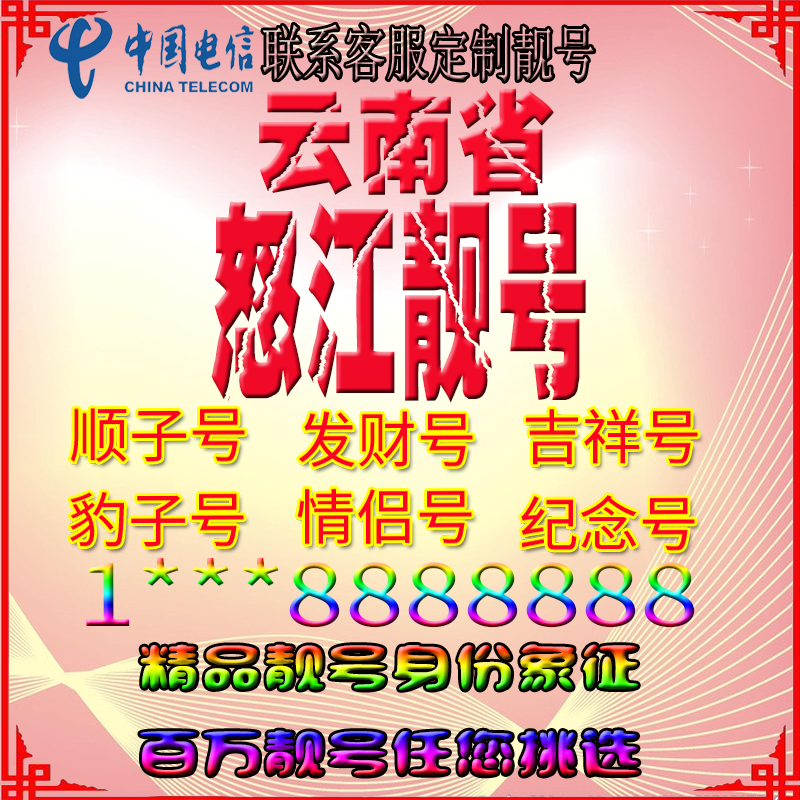 云南怒江好号手机靓号aaaa全国通用靓号选号风水号手机卡电话号码