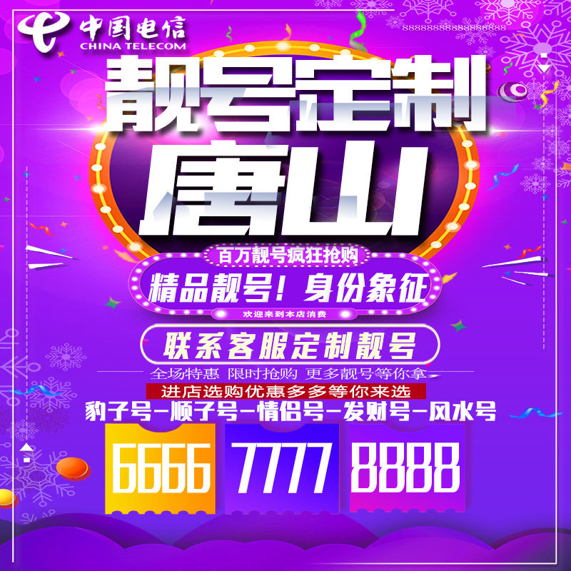 河北唐山吉祥手机选号连号靓号手机卡靓号靓号吉祥号码定制号码卡