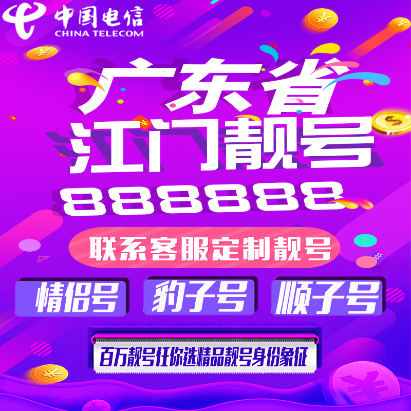 广东江门好号手机靓号手机卡吉祥靓号豹子号aaaa全国通用靓号定制