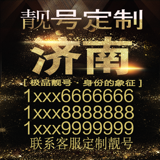 济南吉祥手机选号好号靓号手机连号靓号靓号电话号码号码卡豹子号