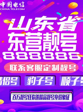 山东东营好号手机靓号手机卡吉祥靓号豹子号aaaa全国通用靓号定制