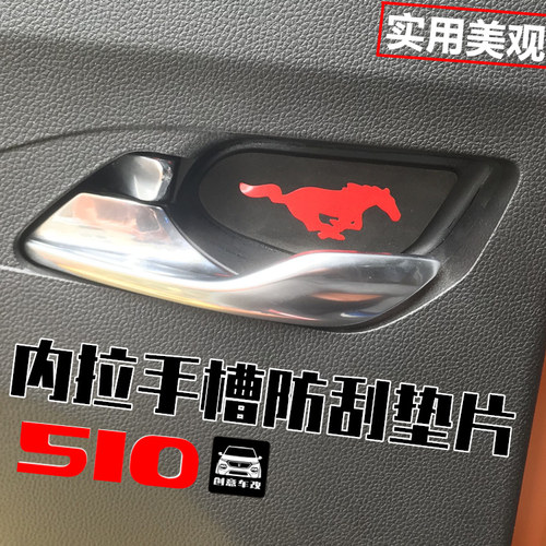 宝骏510防刮贴内门碗车品