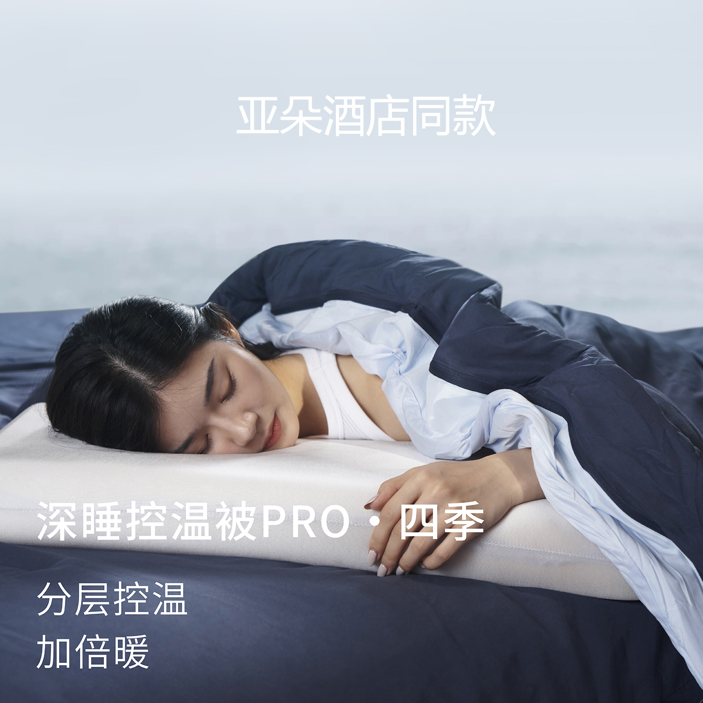亚朵星球深睡被Pro2四季通用冬季冬被可机洗2025新款被子被芯同款