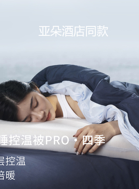 亚朵星球深睡被Pro2四季通用冬季冬被可机洗2025新款被子被芯同款