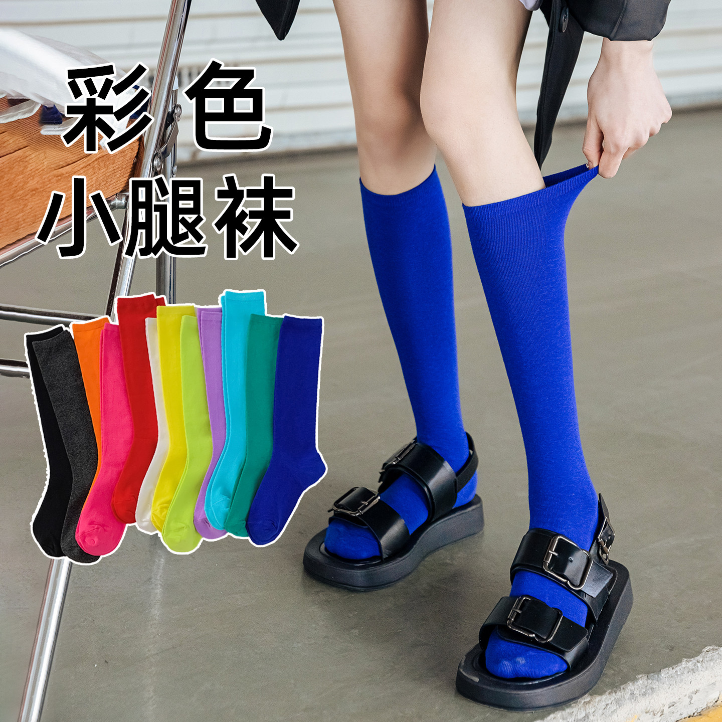 糖果色小腿袜女春夏季纯棉中筒纯色袜彩色多巴胺长筒显瘦运动长袜