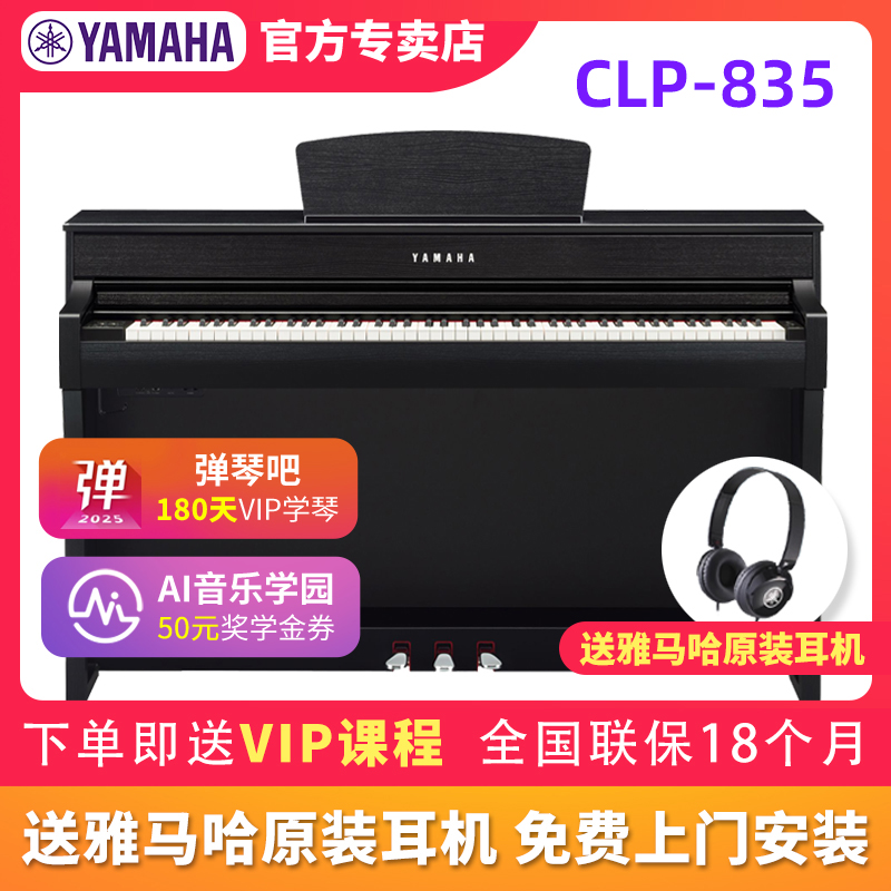 雅马哈电钢琴CLP835家用演奏钢琴