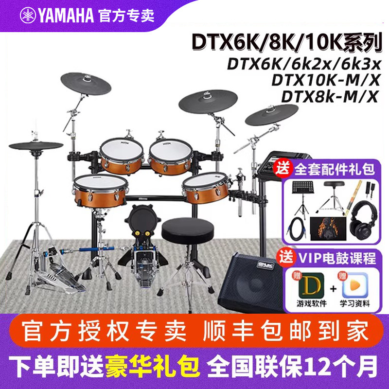 雅马哈电子鼓DTX6KX/6K2X/6K3X架子鼓10K-X套鼓爵士鼓舞台DTX8K-M