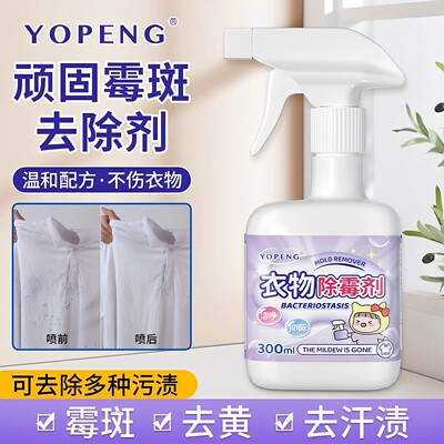 YOPENG衣物除霉剂白衣霉斑清洁净霉斑去污渍去霉菌霉点清洁剂喷雾