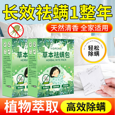 YOPENG床上防螨虫除螨包家用卧室衣柜强效祛螨包免洗免晒草本温和