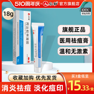 【仁和】阿达帕林凝胶0.1%*18g*1支/盒官方旗舰店正品祛痘药膏痘印痘坑修复啊阿达帕林