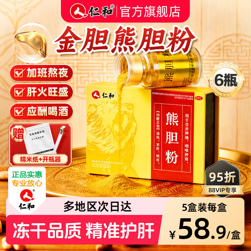 仁和熊胆粉冻干官方旗舰店平肝解酒药正宗熊胆金粉肝火旺口苦口臭