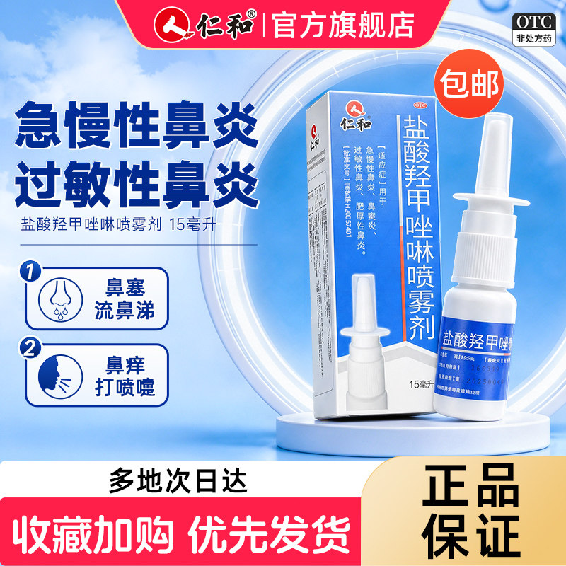 [仁和]盐酸羟甲唑啉喷雾剂0.05%*15ml*1瓶/盒过敏性鼻炎鼻窦炎鼻塞通鼻专用药喷剂图片