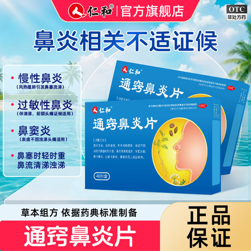 通鼻塞 治鼻炎 中成药 好药材 更放心